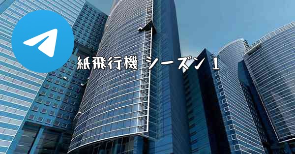 紙飛行機 シーズン 1