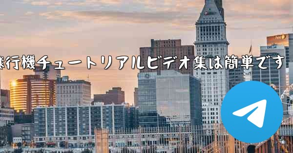 紙飛行機チュートリアルビデオ集は簡単です