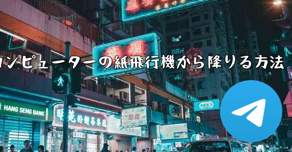 コンピューターの紙飛行機から降りる方法