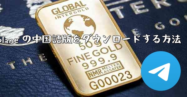 iOS 用 Airplane の中国語版をダウンロードする方法