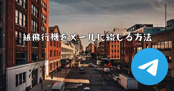 紙飛行機をメールに綴じる方法
