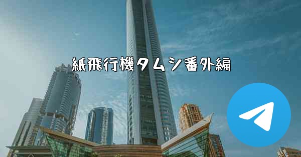 紙飛行機タムシ番外編