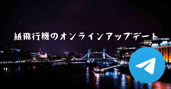 紙飛行機のオンラインアップデート