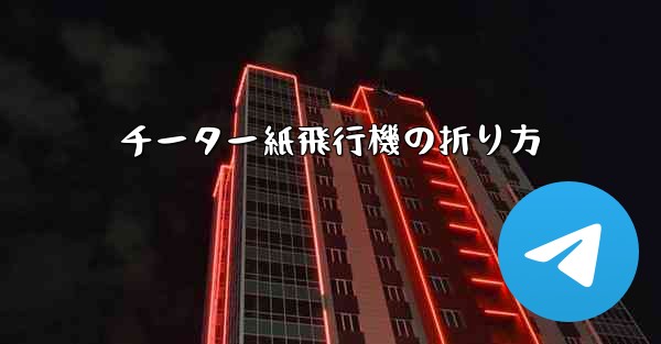 チーター紙飛行機の折り方