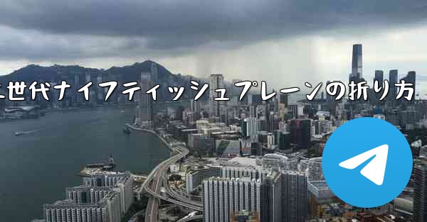 第二世代ナイフティッシュプレーンの折り方