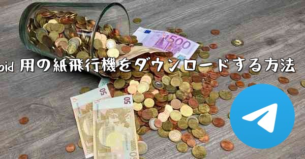 Android 用の紙飛行機をダウンロードする方法