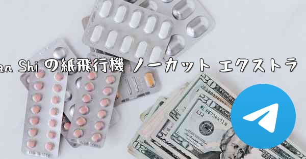 Tan Shi の紙飛行機 ノーカット エクストラ