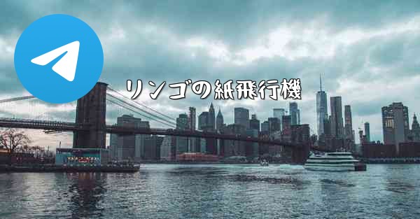 リンゴの紙飛行機