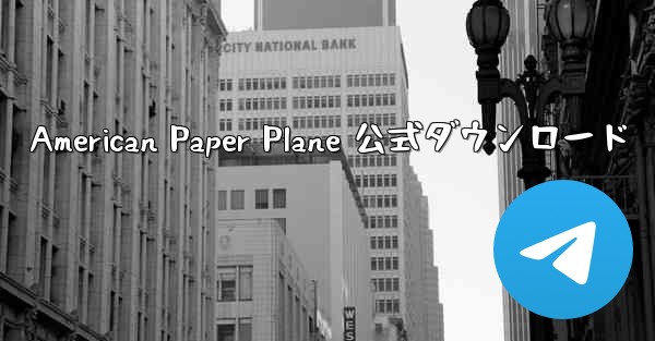 American Paper Plane 公式ダウンロード
