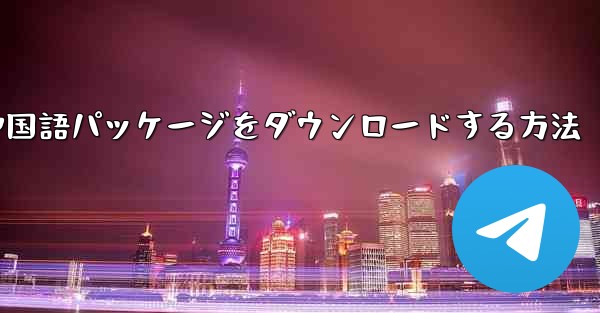 Paper Plane から簡体字中国語パッケージをダウンロードする方法