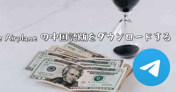 Simple Airplane の中国語版をダウンロードする