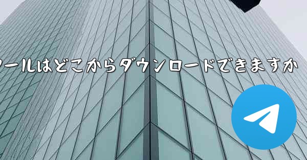 紙飛行機通信ツールはどこからダウンロードできますか