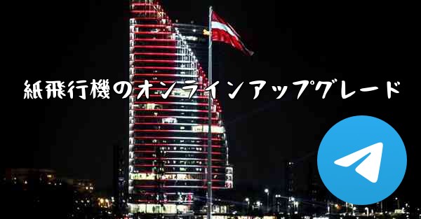 紙飛行機のオンラインアップグレード