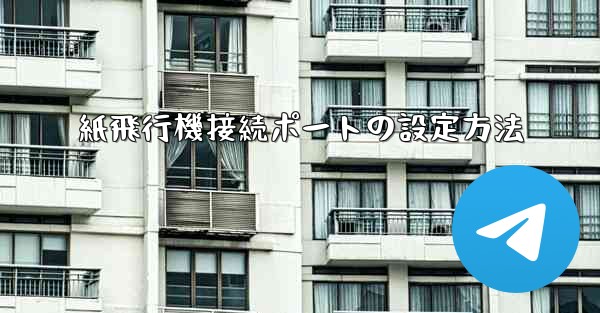 紙飛行機接続ポートの設定方法