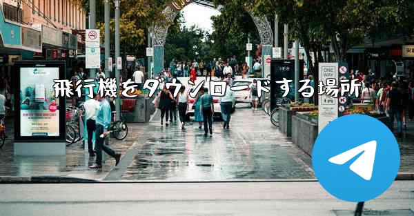 飛行機をダウンロードする場所