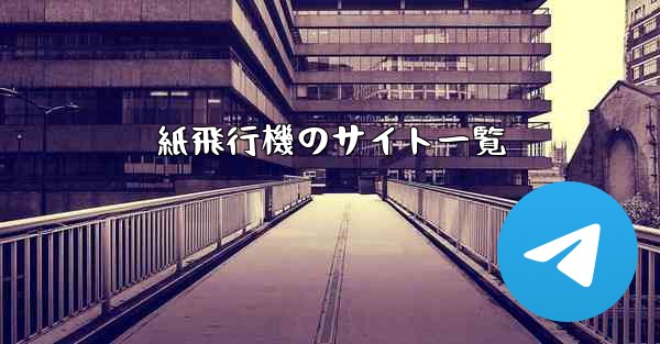 紙飛行機のサイト一覧
