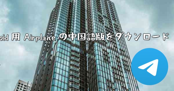 Android 用 Airplane の中国語版をダウンロード