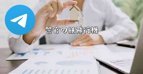 警官の紙飛行機
