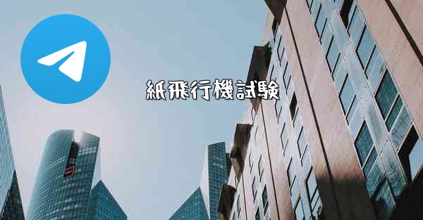 紙飛行機試験