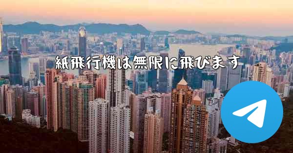 紙飛行機は無限に飛びます