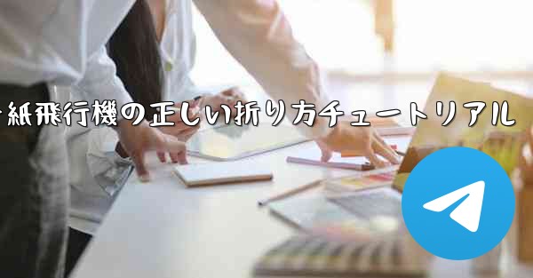 チーター紙飛行機の正しい折り方チュートリアル