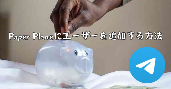 Paper Planeにユーザーを追加する方法