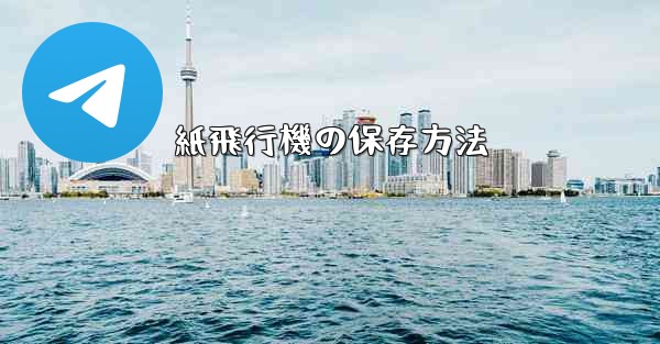 紙飛行機の保存方法