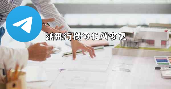 紙飛行機の住所変更