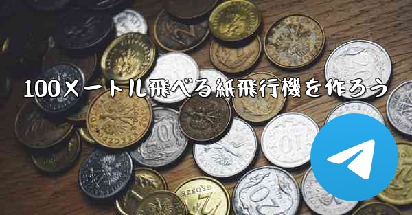 100メートル飛べる紙飛行機を作ろう