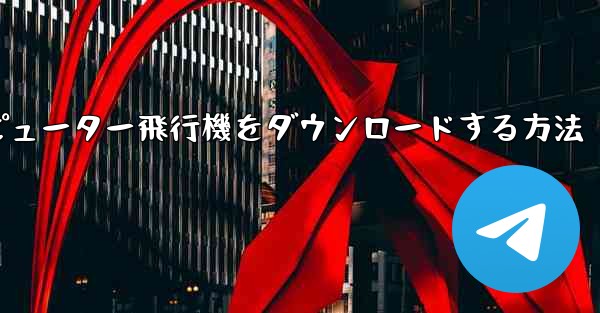 コンピューター飛行機をダウンロードする方法