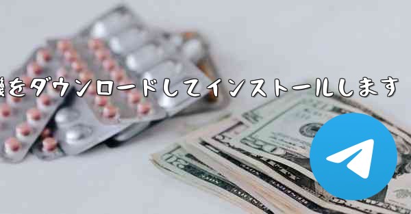 Android 紙飛行機をダウンロードしてインストールします