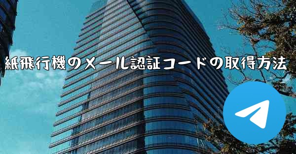 紙飛行機のメール認証コードの取得方法