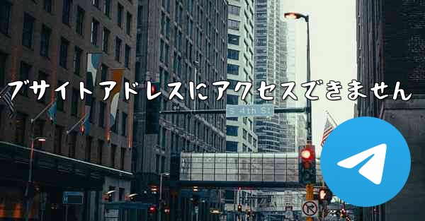 紙飛行機のウェブサイトアドレスにアクセスできません