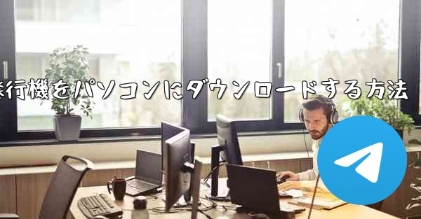 紙飛行機をパソコンにダウンロードする方法