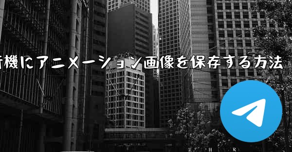 紙飛行機にアニメーション画像を保存する方法