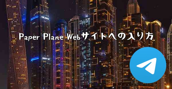 Paper Plane Webサイトへの入り方