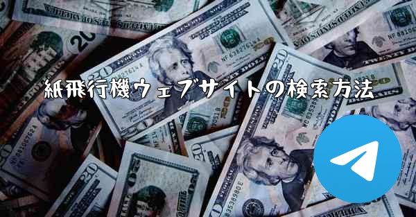 紙飛行機ウェブサイトの検索方法