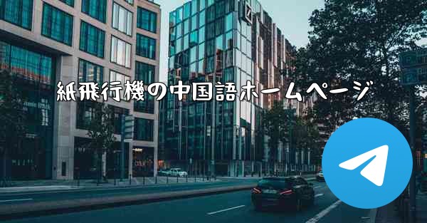 紙飛行機の中国語ホームページ