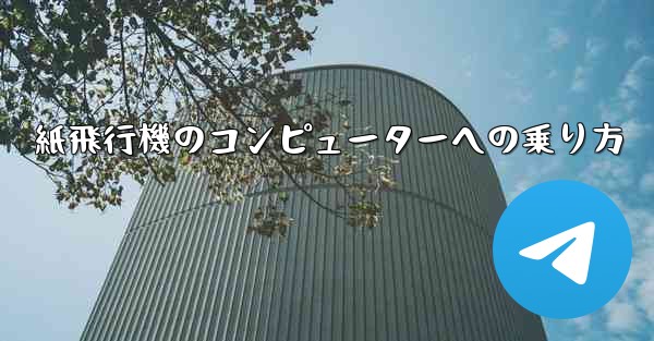 紙飛行機のコンピューターへの乗り方