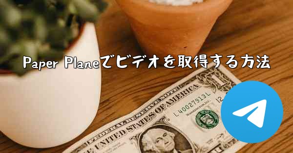 Paper Planeでビデオを取得する方法
