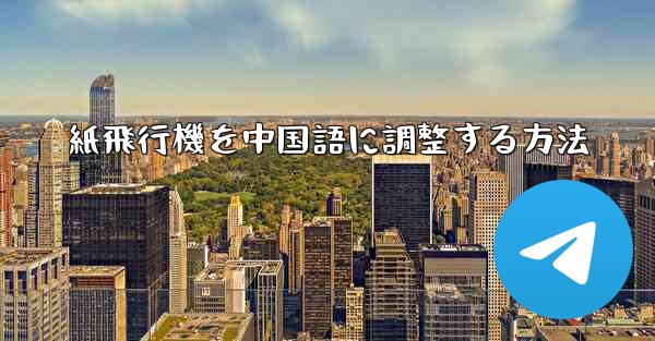 紙飛行機を中国語に調整する方法