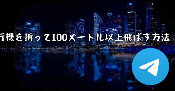 紙飛行機を折って100メートル以上飛ばす方法