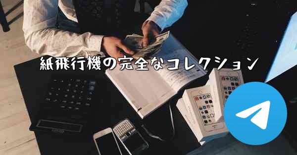 紙飛行機の完全なコレクション