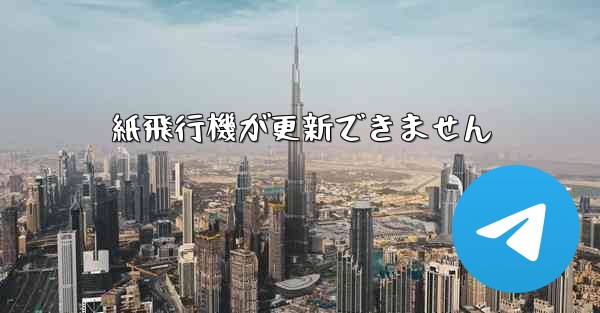 紙飛行機が更新できません