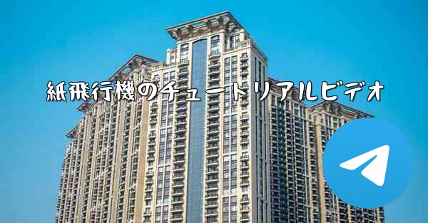紙飛行機のチュートリアルビデオ