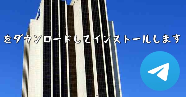 中国語版の Airplane をダウンロードしてインストールします