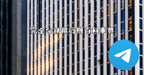 完全な紙飛行機百科事典