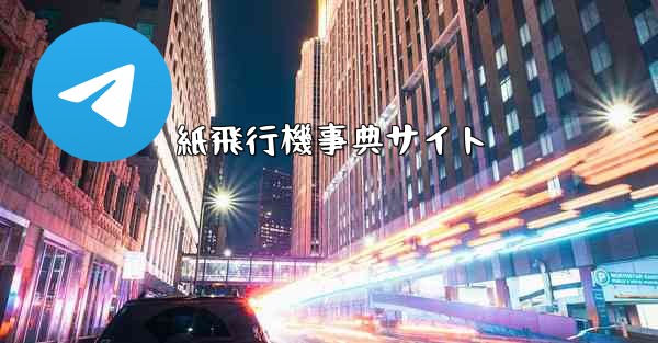 紙飛行機事典サイト