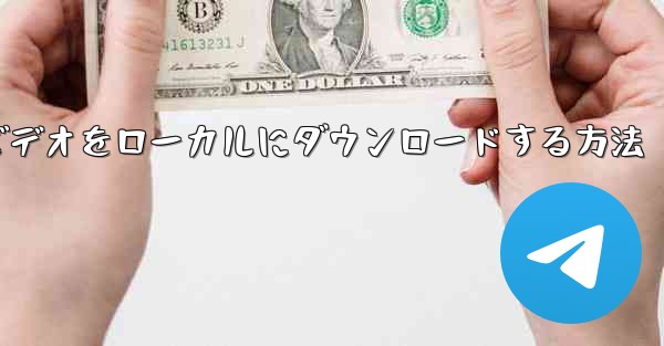 紙飛行機のビデオをローカルにダウンロードする方法