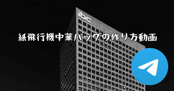 紙飛行機中華バッグの作り方動画